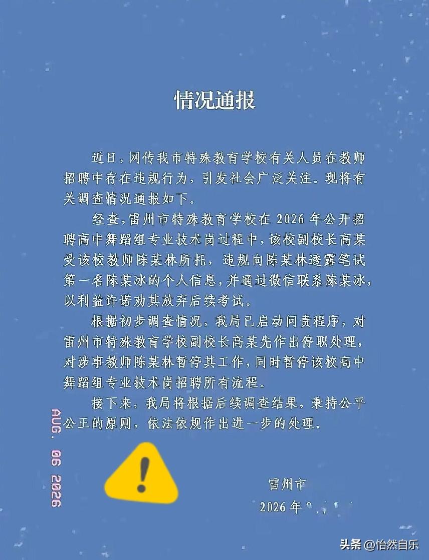 让人窝火的，不是结果，而是过程。

雷州那场事业编考试的大瓜，终于等来了官方通报