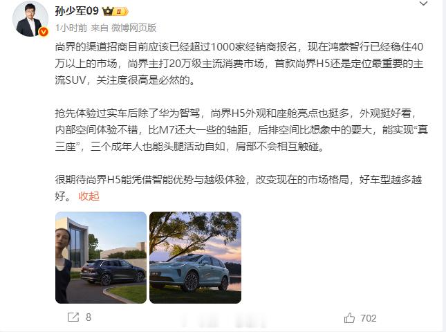 【尚界 H5获千家经销商加盟，主打20万级SUV市场】据博主尚界汽车主打20万级