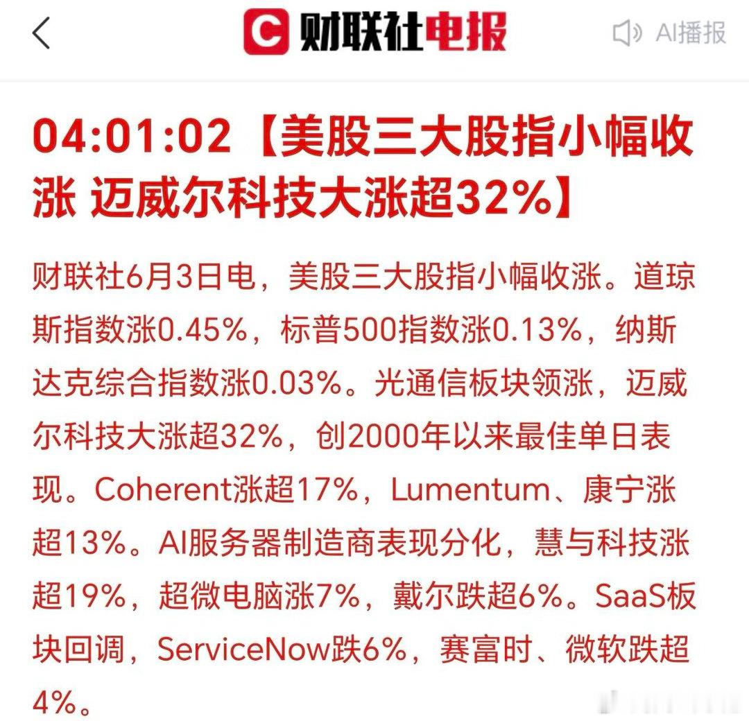 美股小幅收涨，光通信板块走强。科技股轮番创新高，短期不宜仓促离场。存储、CPO、