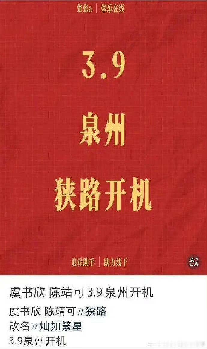 虞书欣 陈靖可《狭路》3月9日泉州开机，更名为灿如繁星。 ​​​