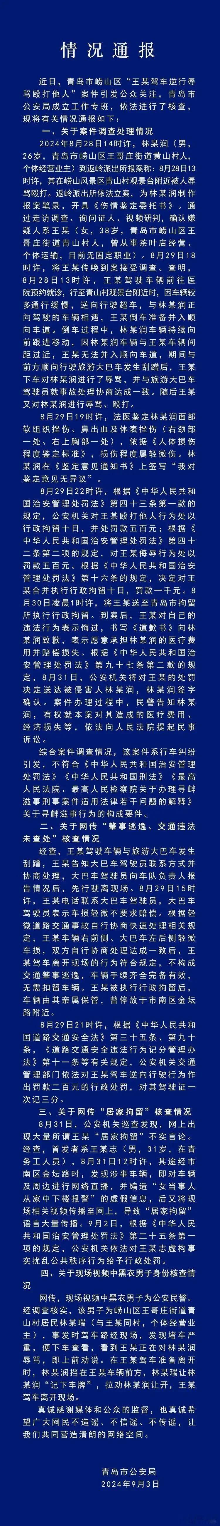 #青岛警方通报王某驾车逆行殴打他人案# 不信谣不传谣，不知道给路虎女编造社区干部