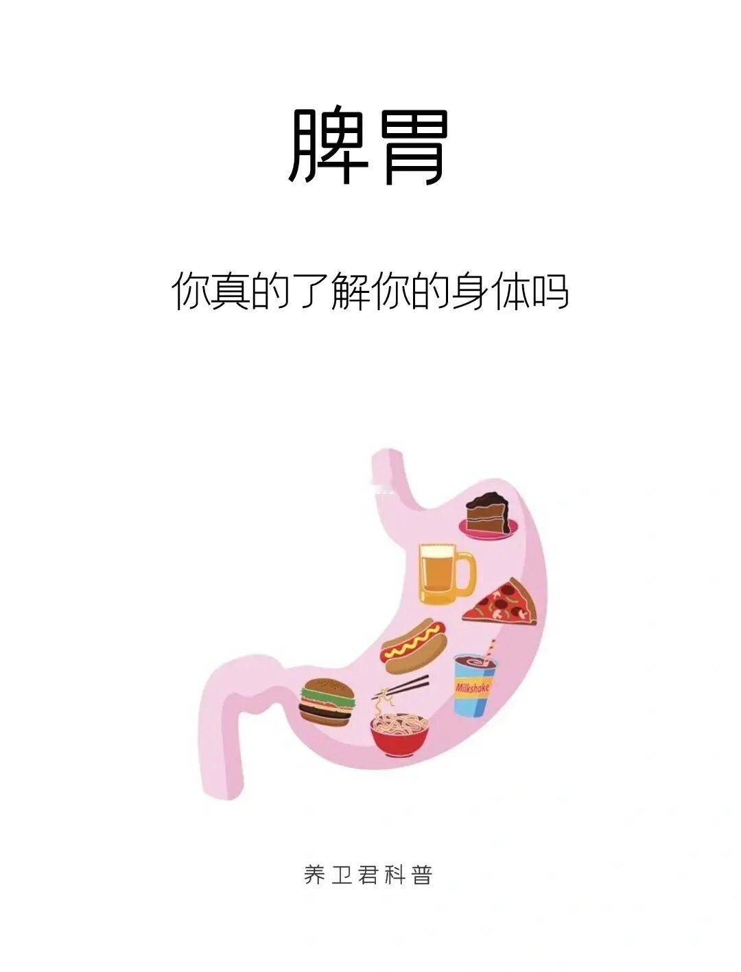 胃造就了你，你真的了解你的身体吗