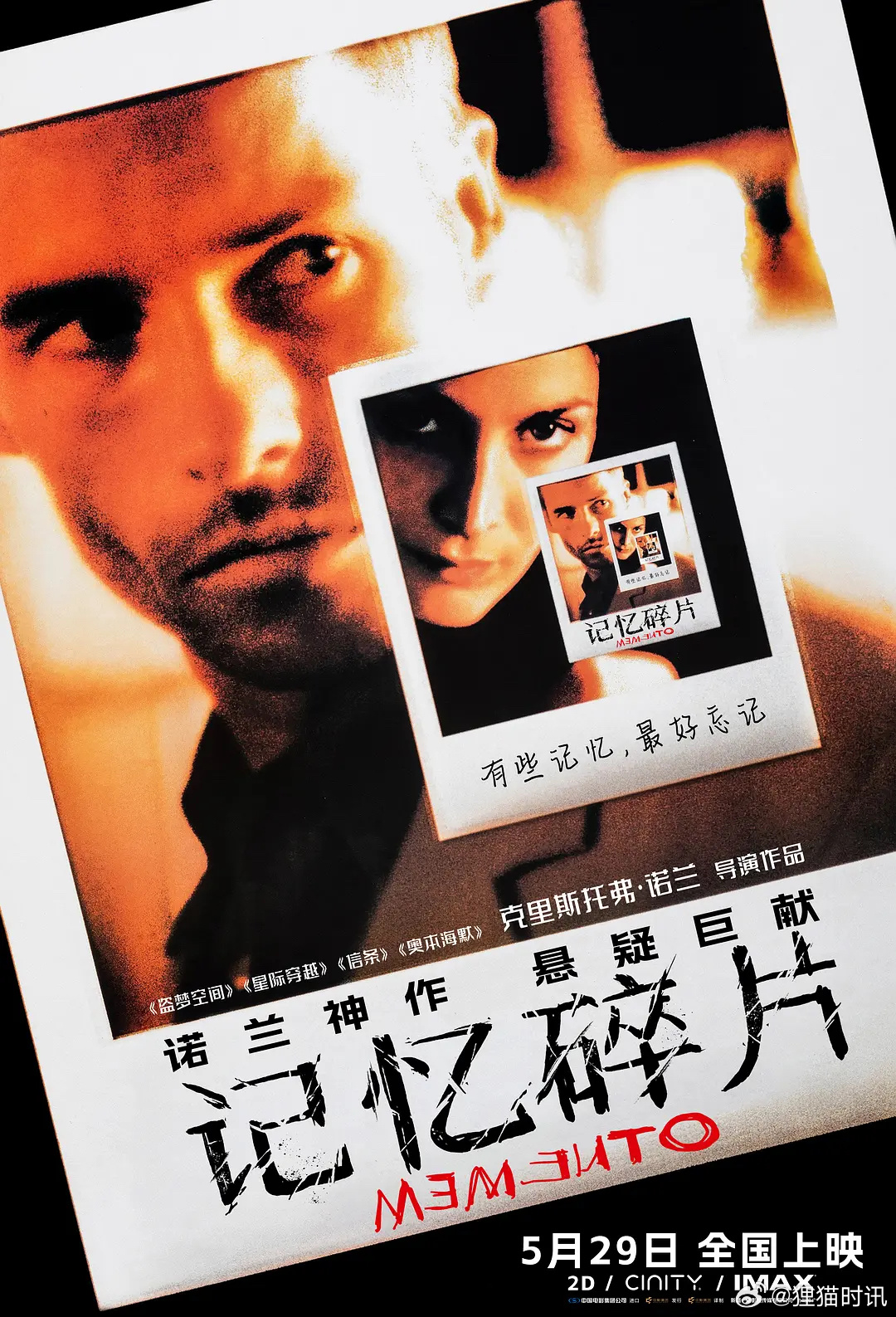 【影票随机掉落】诺兰记忆碎片 终于来了！悬疑烧脑神作《记忆碎片》将于5月29日全