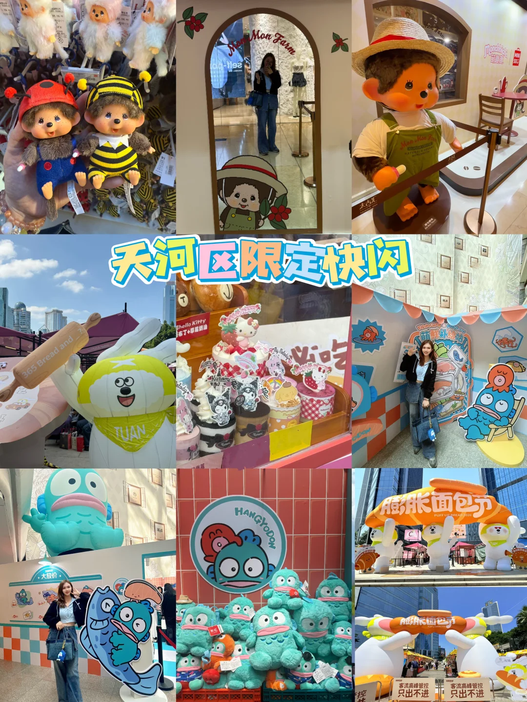 广州天河区3个限定快闪！好可爱快去 ～