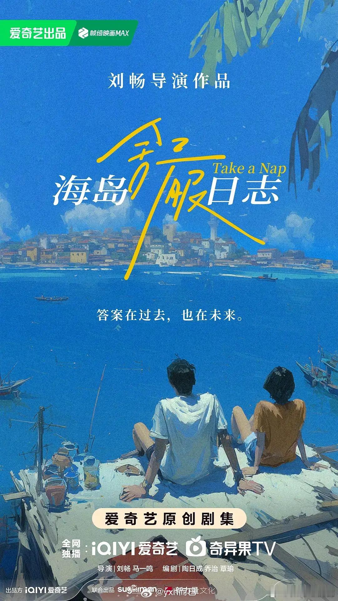 今天还是没官宣演员也不知道在等什么，海报看起来很治愈系类似有风，刘昊然不会还没答