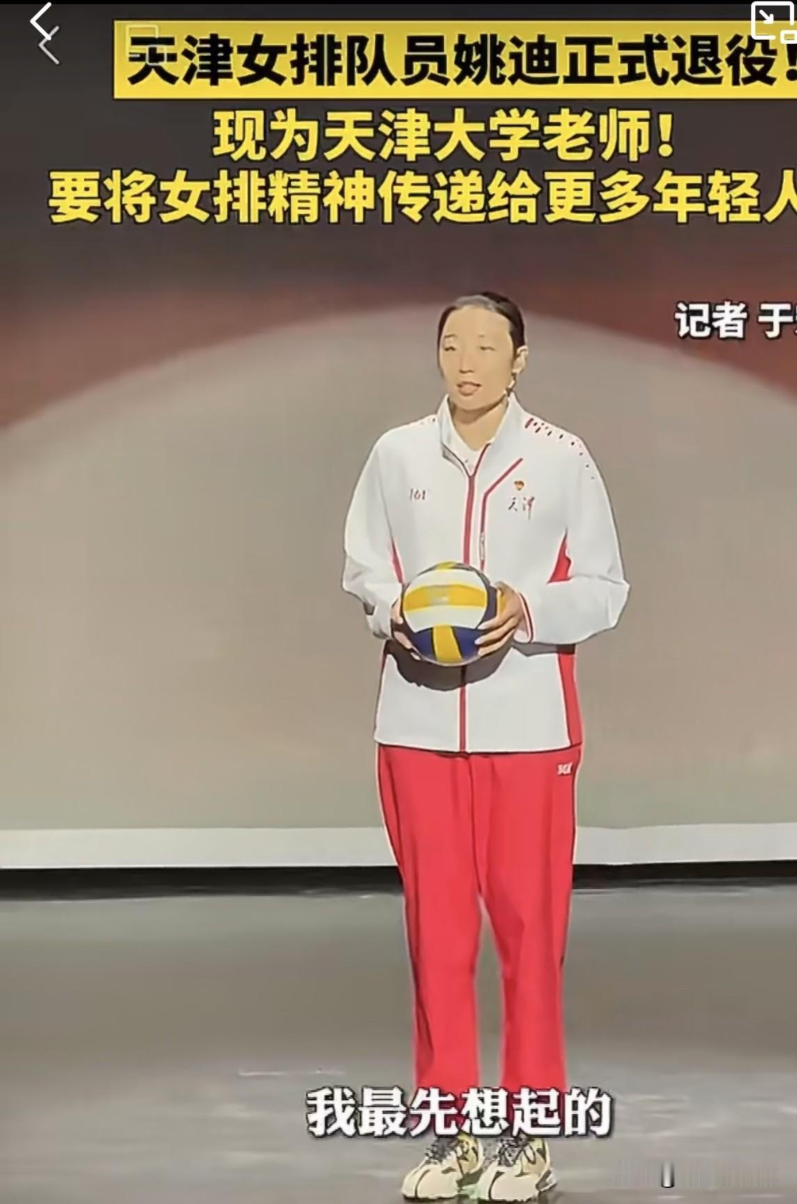 中国女排名将正式退役！前中国女排二传手、世界杯冠军姚迪正式宣布退役，在天津大学就