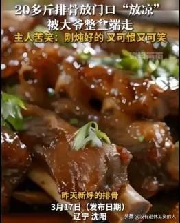 简直无语了！

辽宁沈阳，一家鸡火锅店的老板，将一盆则炖好的排骨，放在门口"放凉