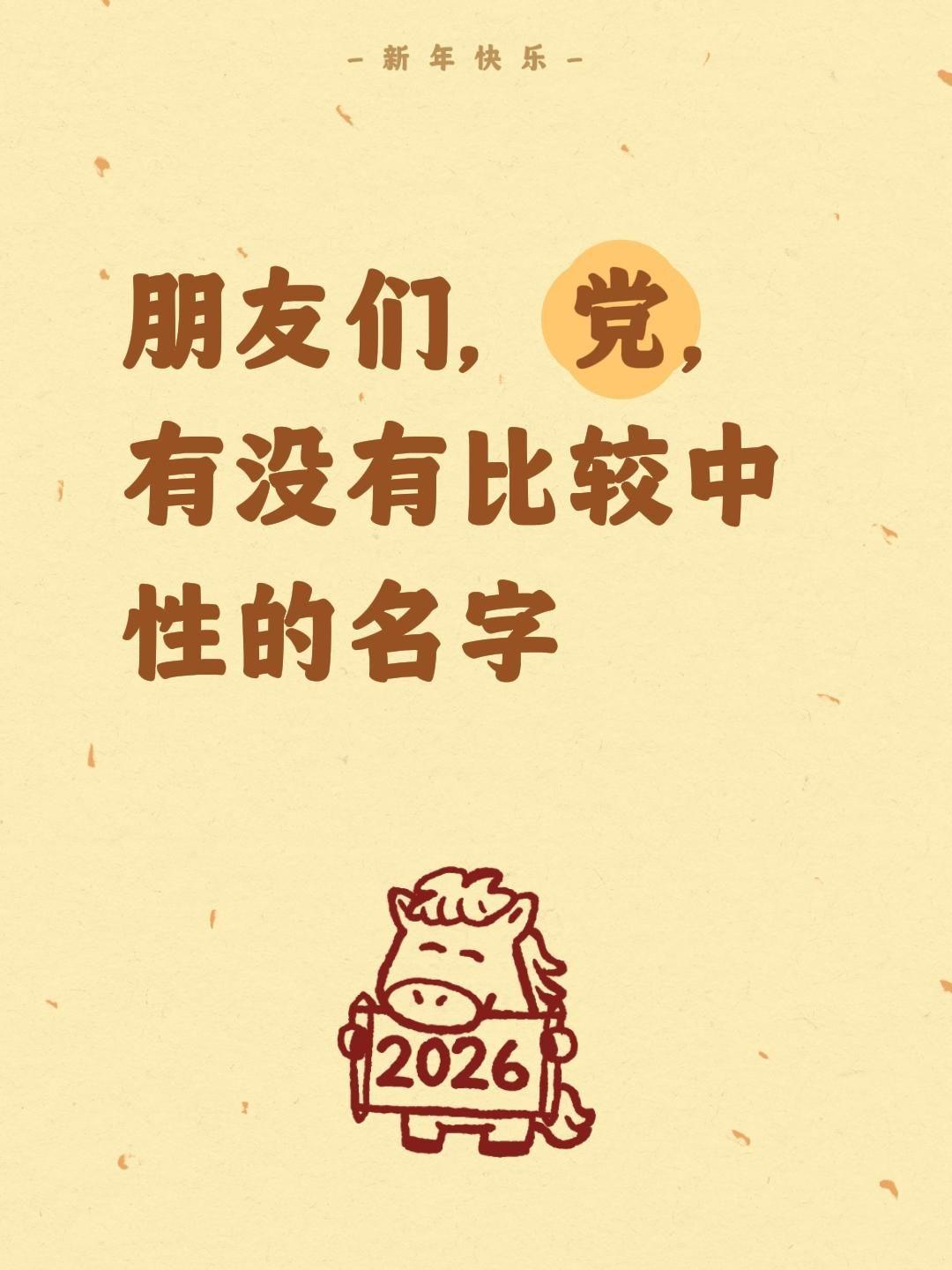 朋友们，党，有没有比较中性的名字