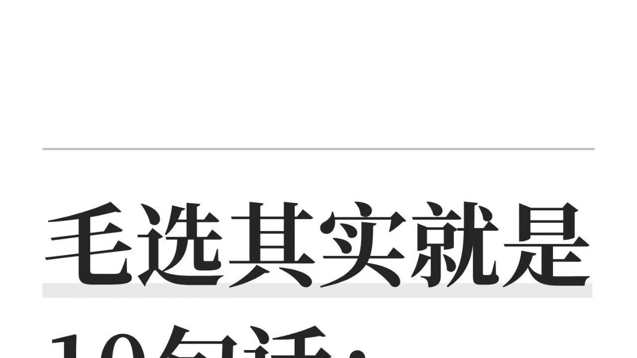 毛选其实就是10句话！

广州这几日闷热，晚上吹着风扇翻一本旧书，忽然想起前阵子