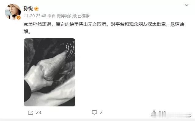 11月20日晚，孙悦在微博发文，因家翁猝然离世取消快手演出，并向平台和观众致歉。