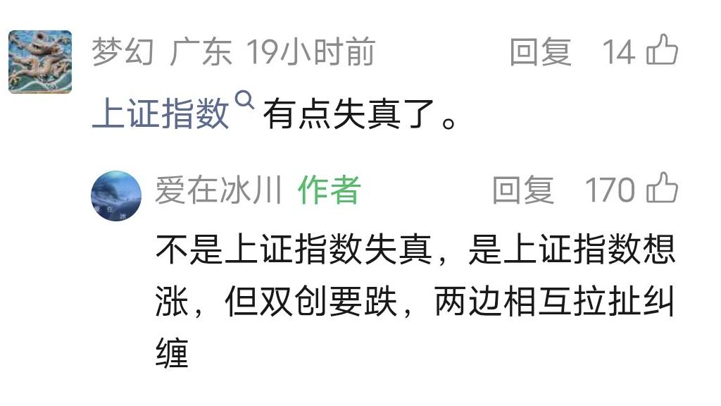爱在冰川留言：不是上证指数失真，是上证指数想涨，但双创要跌，两边相互拉扯纠缠！