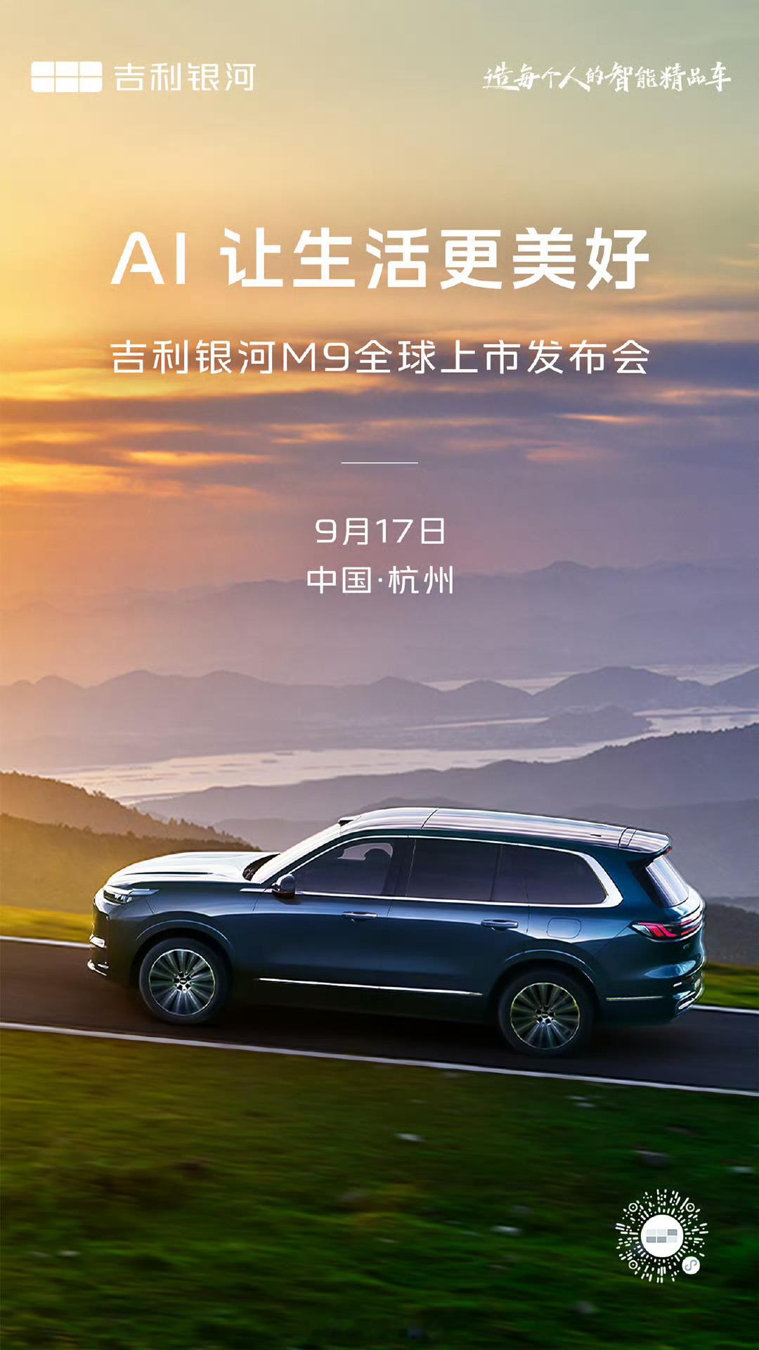 AI科技大六座旗舰SUV 吉利银河 M9，将于 9 月 17 日正式上市！吉利银