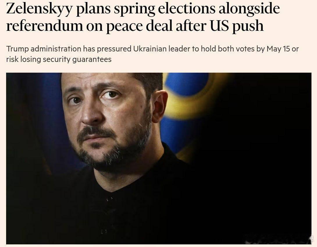 《金融时报》：乌克兰已开始筹划总统选举与全民公投特朗普政府要求两项投票均须在5月