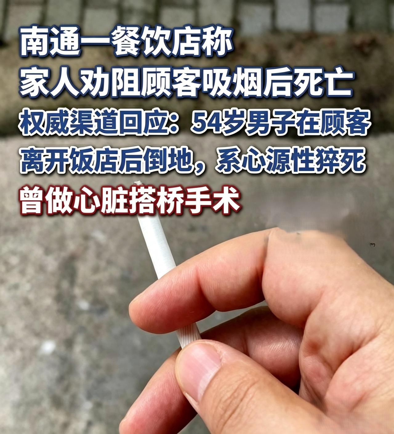 南通餐厅劝烟事件：劝告者当场猝死，
禁烟之争为何失控成命案？
江苏南通一起劝阻吸