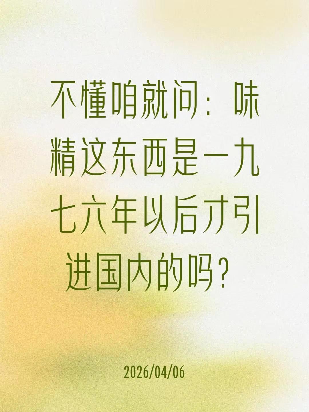 不懂咱就问：味精这东西是一九七六年以后才引进国内的吗？