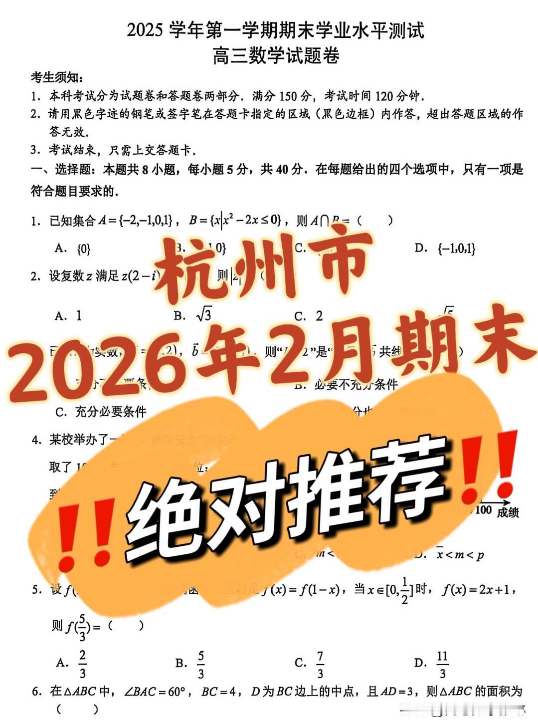 最新2026年2月‼️浙江省杭州市2026届高三上学期期末学业水平测试数学试卷