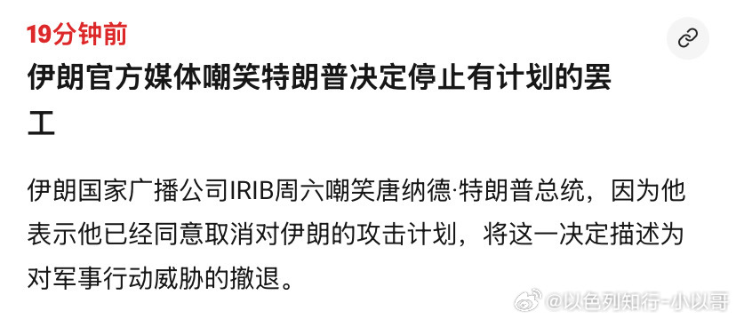 伊朗嘲笑特朗普不只是伊朗嘲笑，美国人和全世界都在嘲笑。他竟然还信革命卫队同意开放