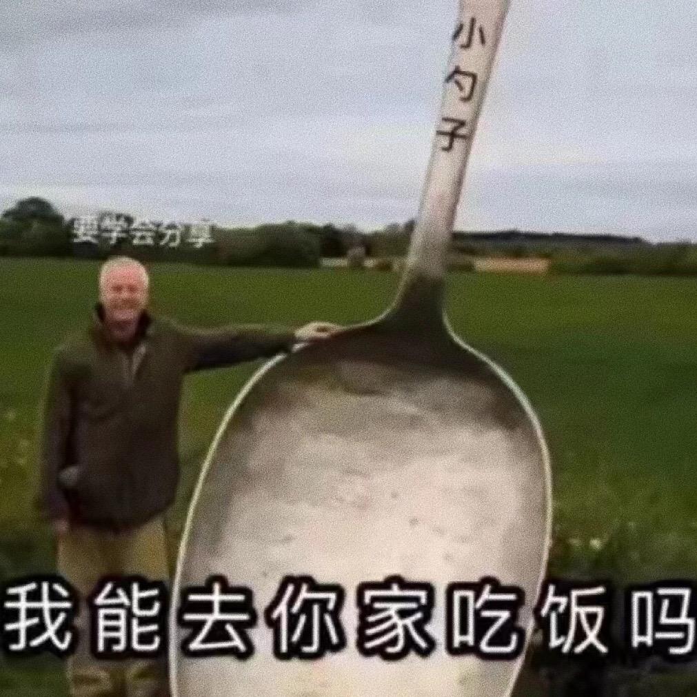 我能去你家吃饭吗？我自己带过小勺子。趣味表情包