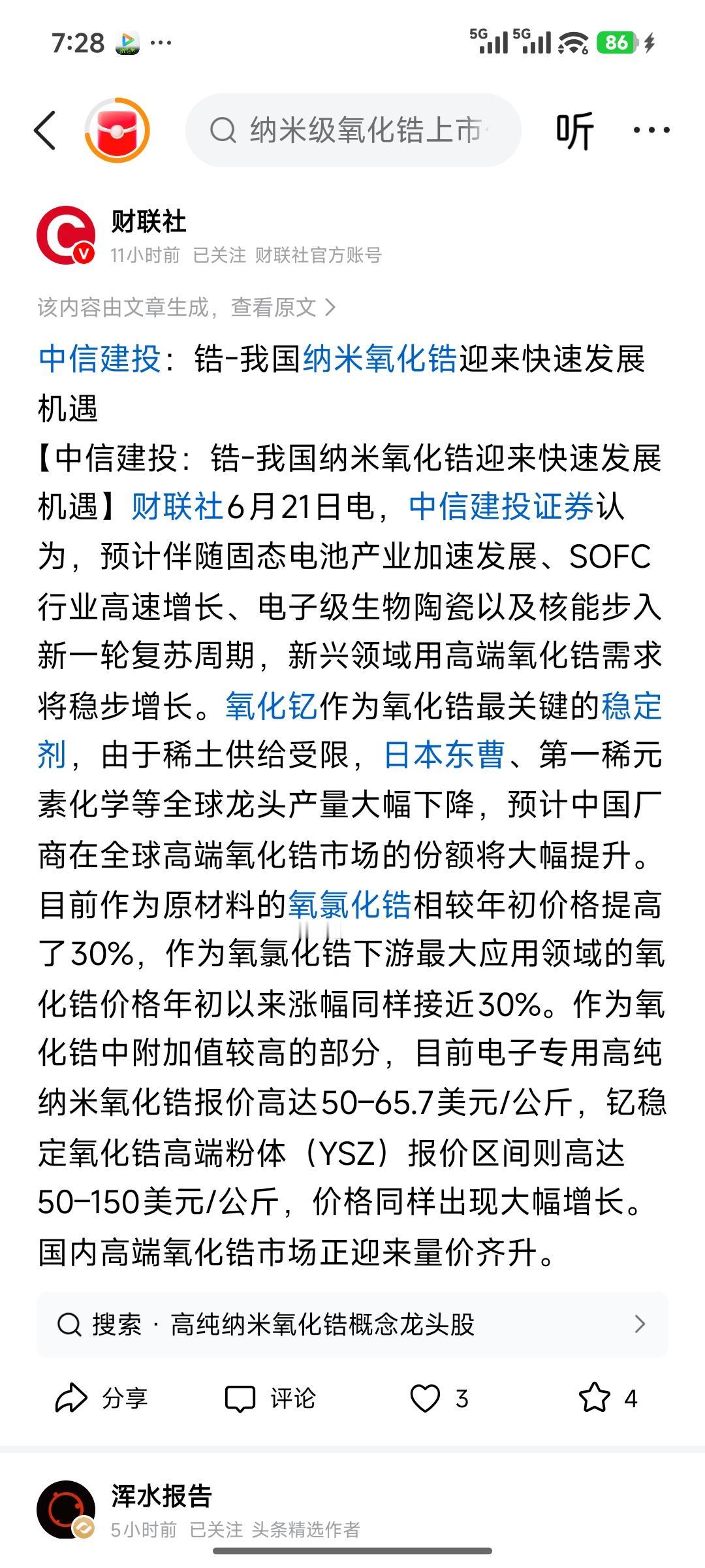 中信建投重磅研报解读：高端纳米氧化锆迎量价双击，东方锆业全链龙头充分受益
 
投