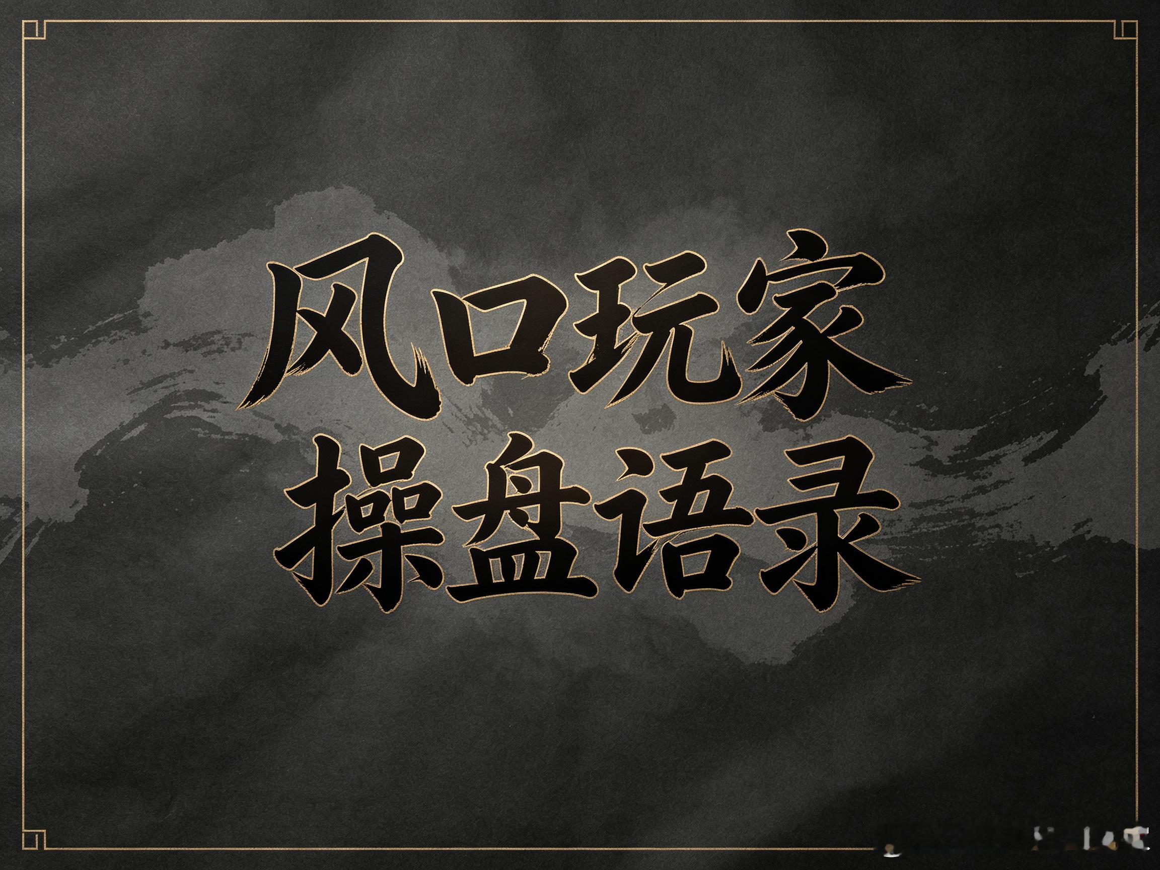 1.交易的真谛是克制2.标的只能是风口板块龙头股 3. 交易是多空博弈，所以主动