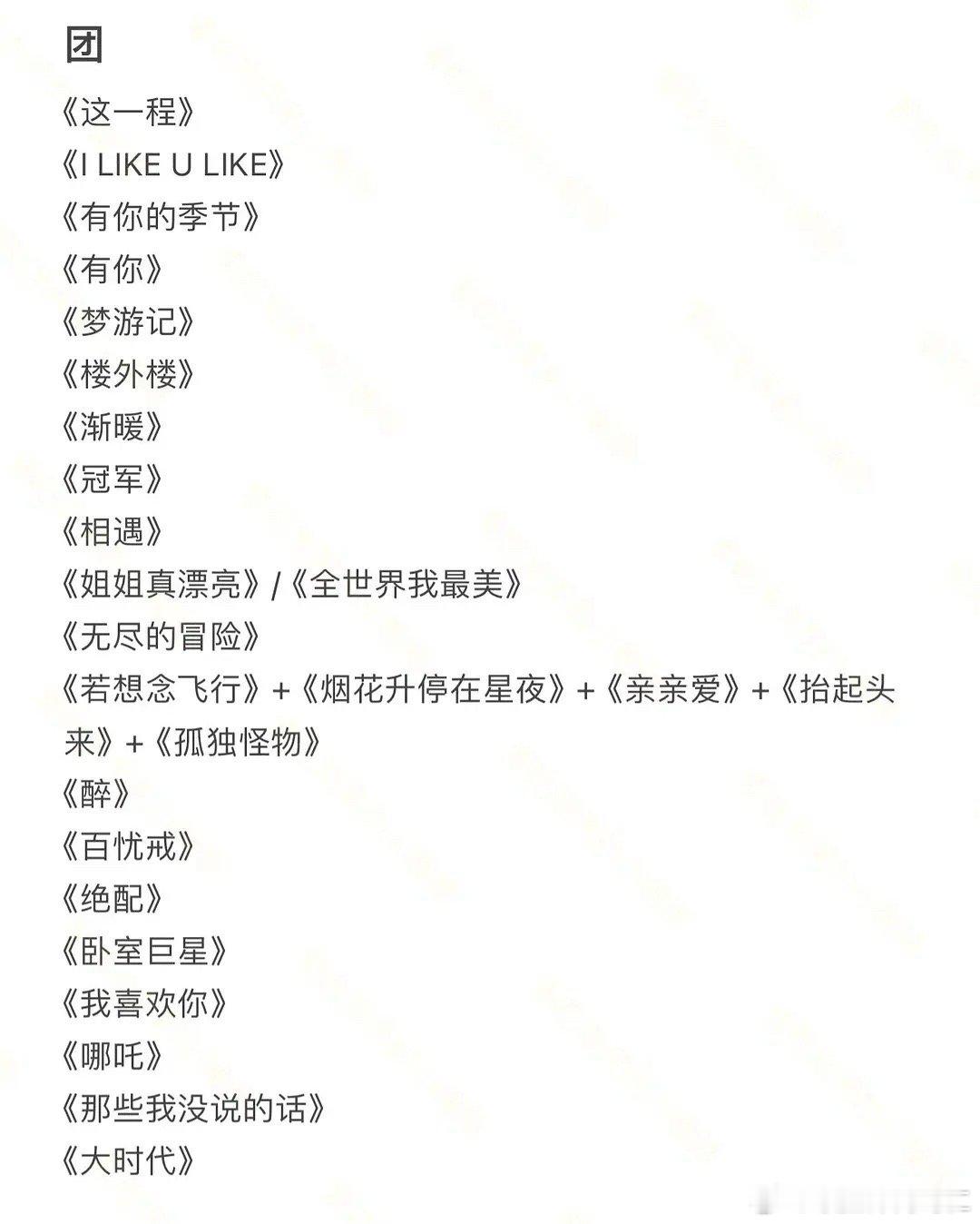 看到总结六周年选曲真的是太怀旧了吧 