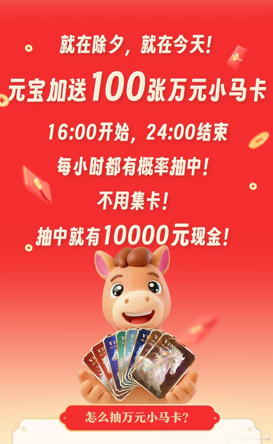 腾讯元宝除夕追加100张小马卡 除夕福利加码！16:00起追加100张万元小马卡