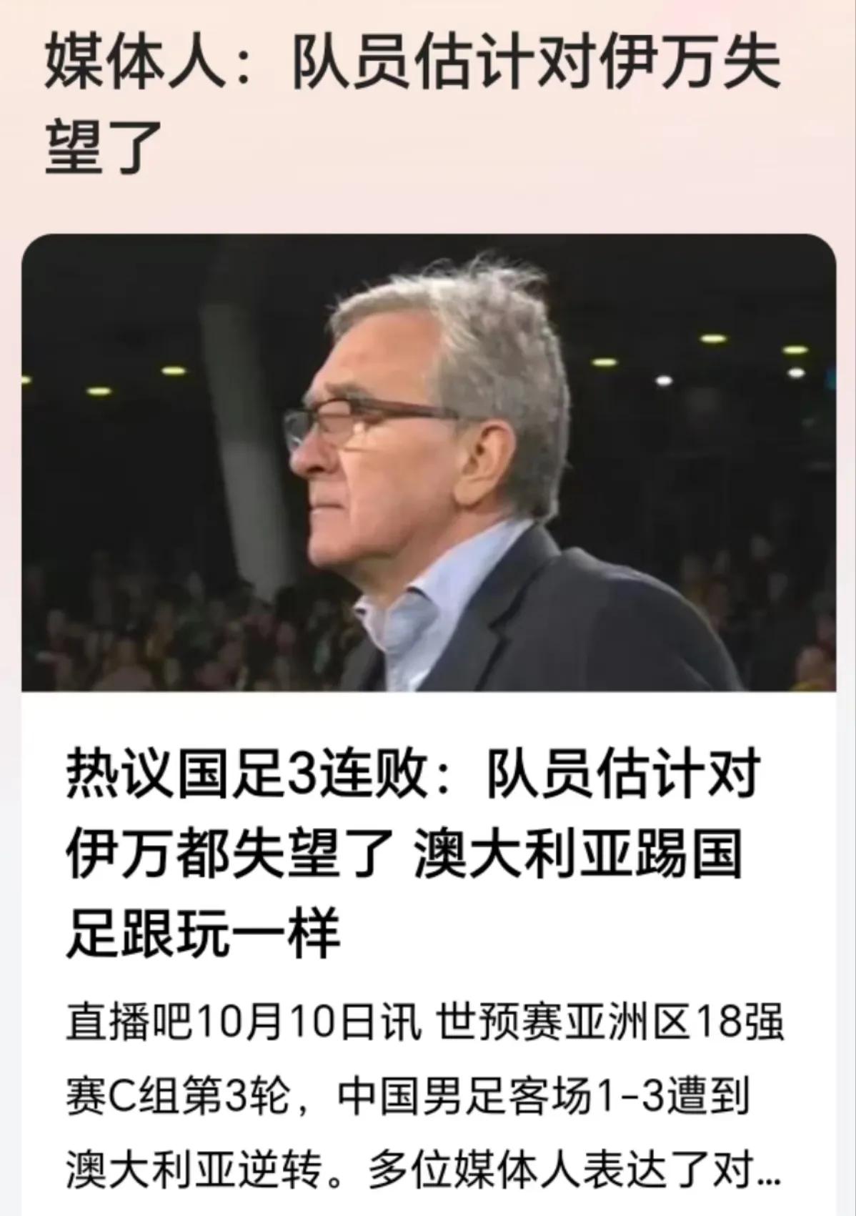 国足对澳大利亚又输了，但好在没那么糟糕，还有进球。

媒体议论，球员对伊万失望，