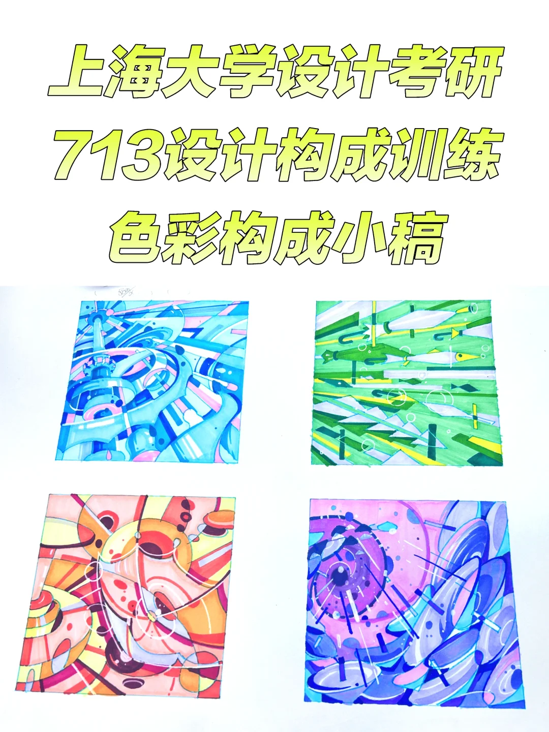 713设计构成训练—色彩构成小稿
