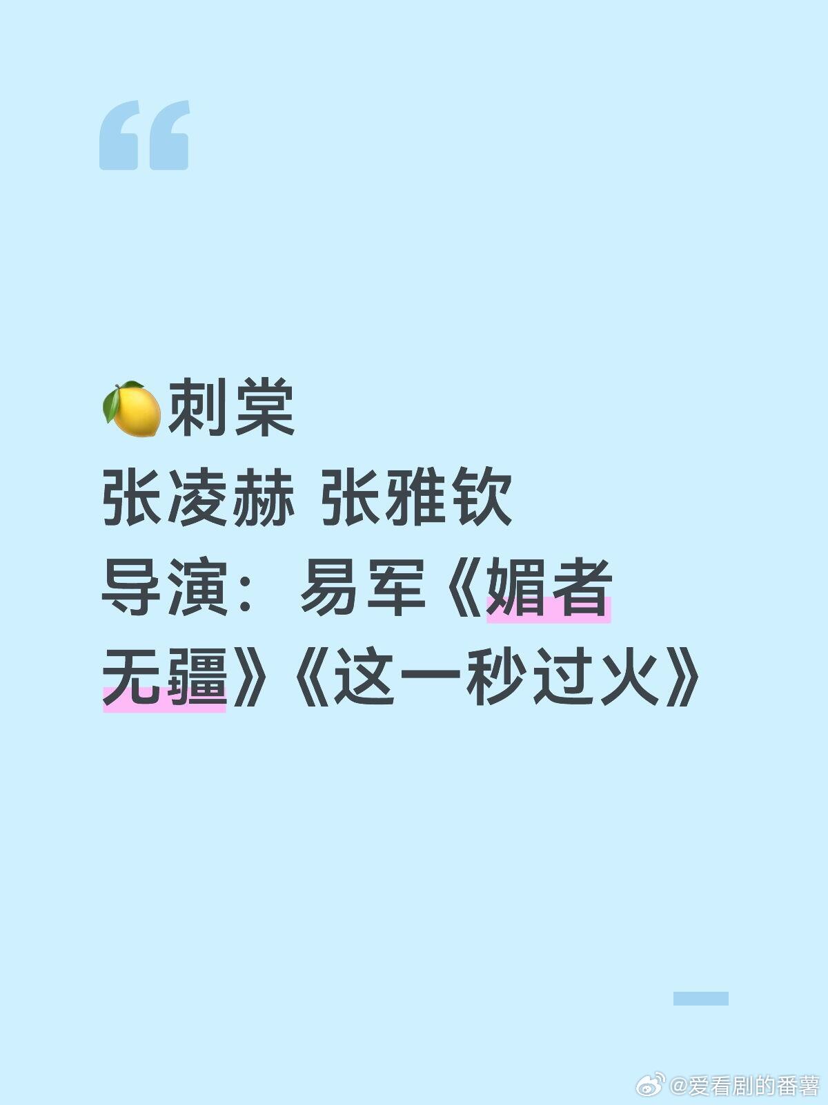 待拍剧🍉🥭刺棠张凌赫 张雅钦导演：易军《媚者无疆》《这一秒过火》刺棠｜张凌赫