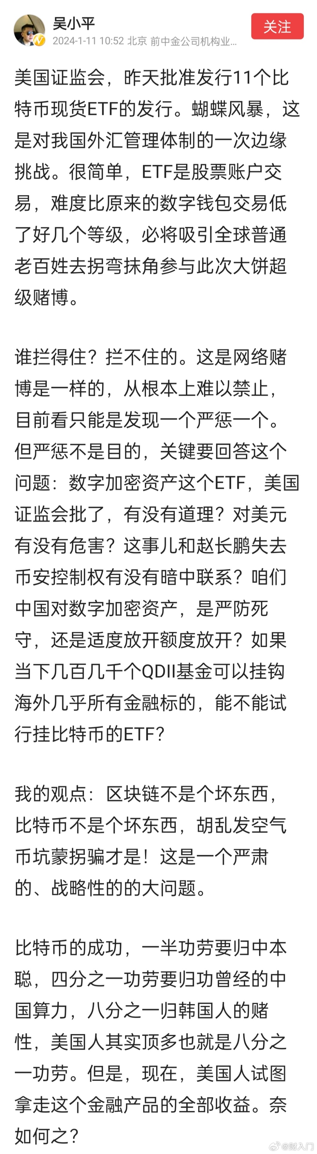吴小平对美国证监会批准发行比特币现货ETF的观点[思考] ​​​