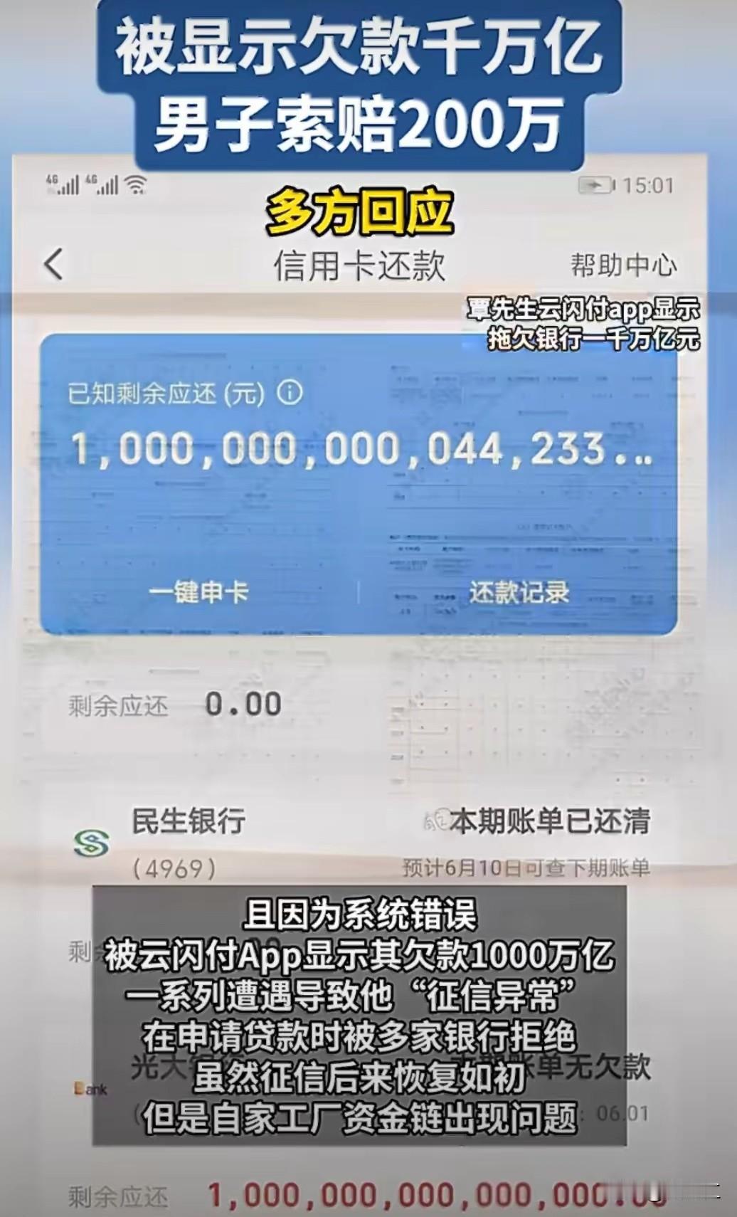 一、事件核心脉络：天价欠款引发的连锁灾难
系统漏洞与征信异常
当事人覃先生201