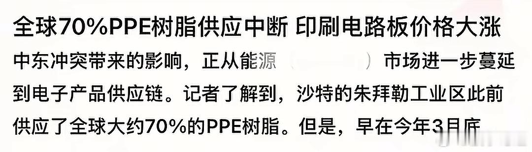全球70%的PPE树脂供应完全中断，不是涨价，是没有了。PCB的价格暴涨，电子布