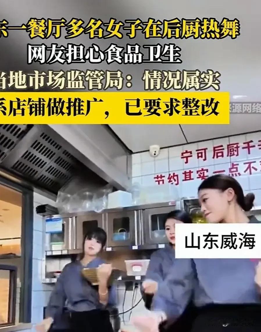 目标山东威海，厨房热舞嗨翻天，底线毫无炒作嫌。

七律·斥后厨舞陋
 
厨房本是