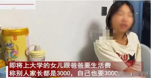 江西，即将上大学的女儿每月向爸爸要3000块生活费，把爸爸吓了一跳。他抱怨道：