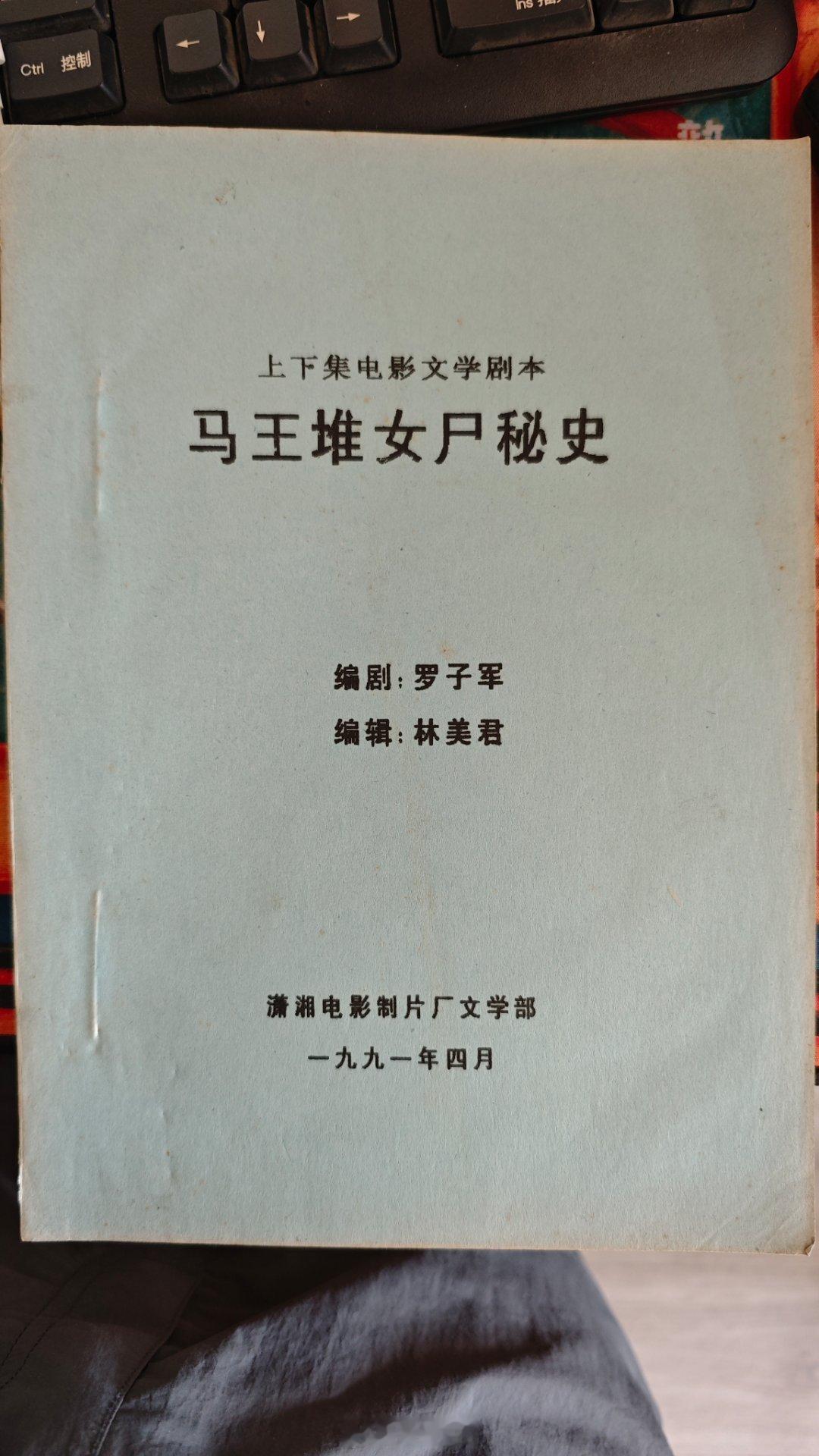 #馒头控的书影# 又一本马王堆文献，貌似没查到这部电影，估计是没正式拍？但是剧本