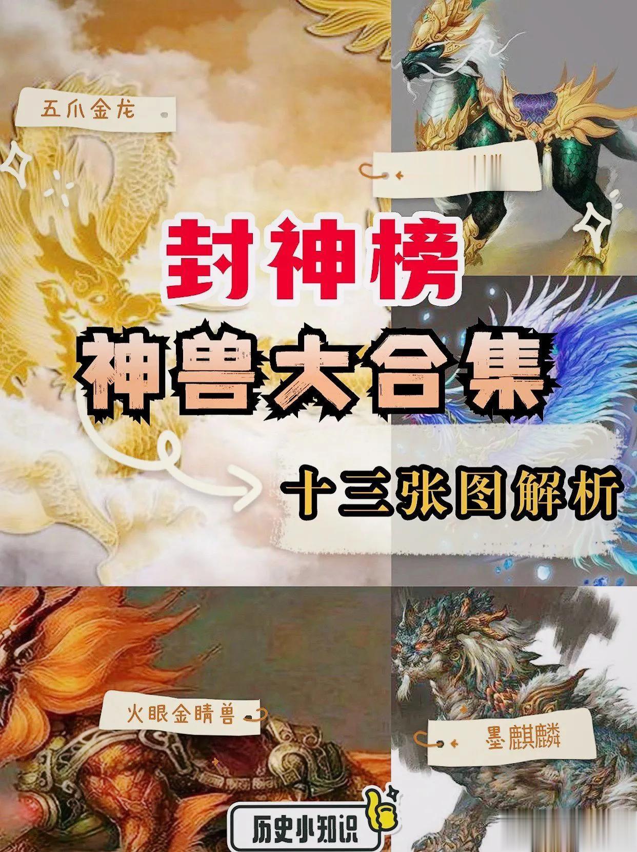 《封神榜》神兽大合集，《封神演义》的文字是怎么描述的？ ​​​
感觉封神榜在黑化
