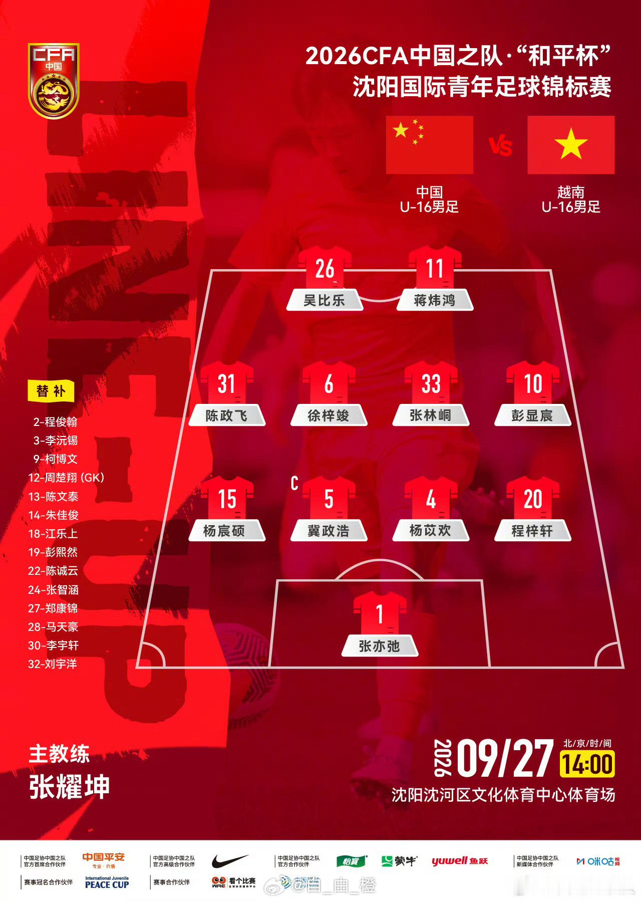 北京时间今天下午14点，中国之队·“和平杯”沈阳国际青年足球锦标赛，中国U-16