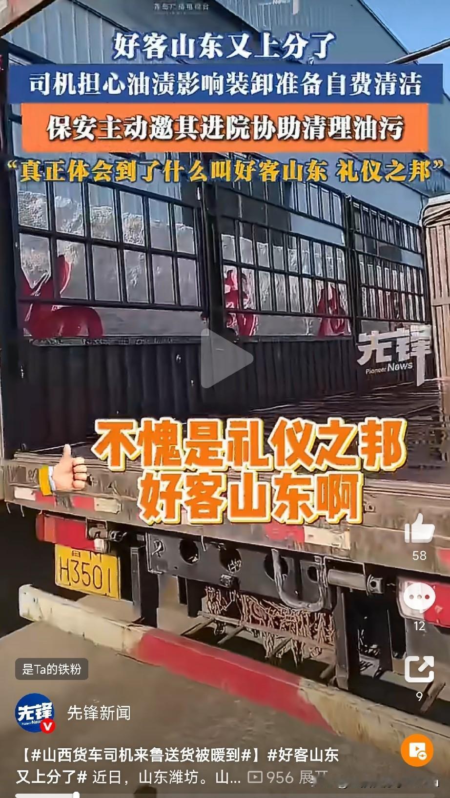好客山东，永不虚传

一位山西货车司机，在山东潍坊送货时的一个小遭遇，让好客山东