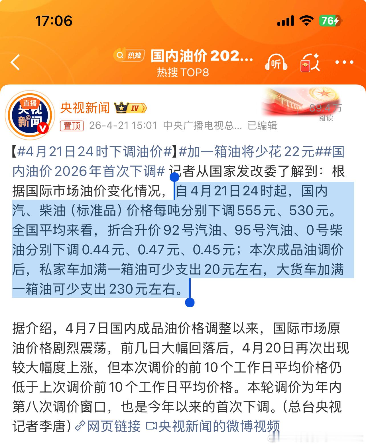 国内油价2026年首次下调“自4月21日24时起，国内汽、柴油（标准品）价格每吨