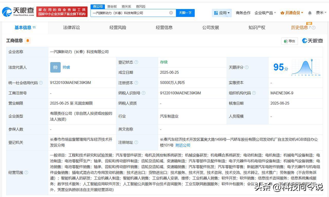 【中国一汽5亿成立旗新动力科技公司 含多项机器人业务】
天眼查App显示，近日，
