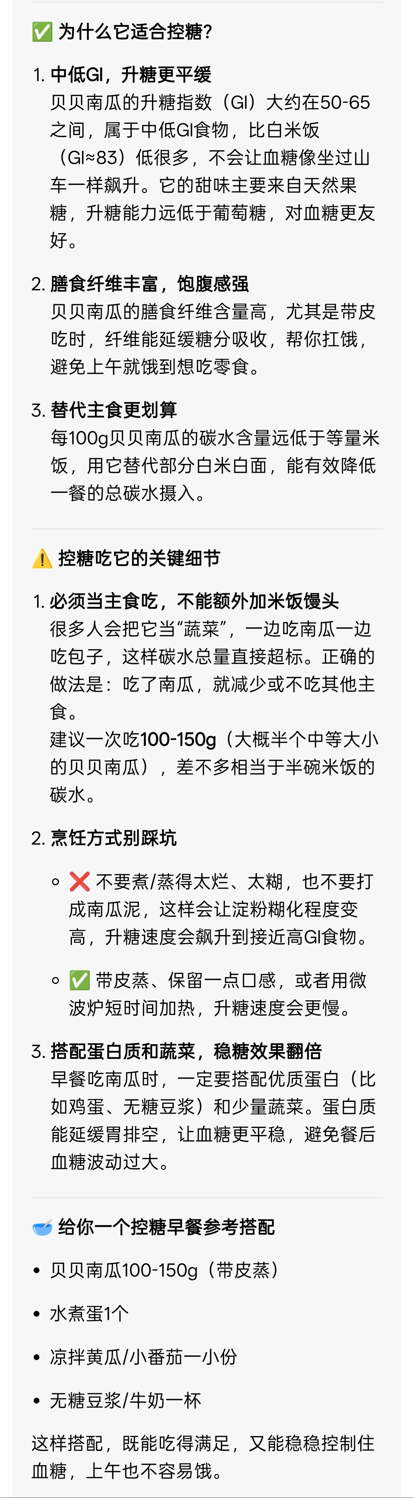 早餐控糖吃什么？最近，我对象早餐爱吃贝贝南瓜，我好奇地问了一下豆包，贝贝南瓜是不