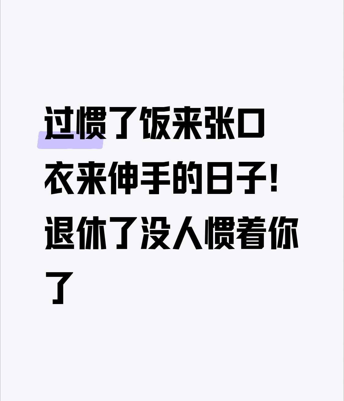 过惯了饭来张口衣来伸手的日子，退休后可就没那么舒坦了。就像75岁的张阿姨，老伴疼