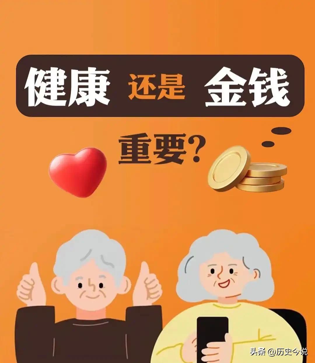 当你老了,钱和健康哪个重要?人老了，钱和健康到底哪个更重要？
人到晚年，钱和健康