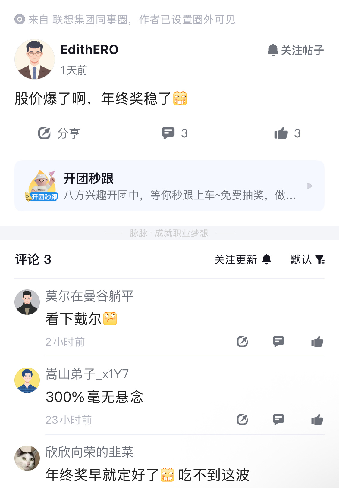 联想集团暴涨联想员工：股价爆了啊，年终奖稳了