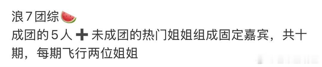 曝浪姐7团综阵容期待这回浪姐7团综！真的很喜欢这一届的浪姐我一定准时收看 