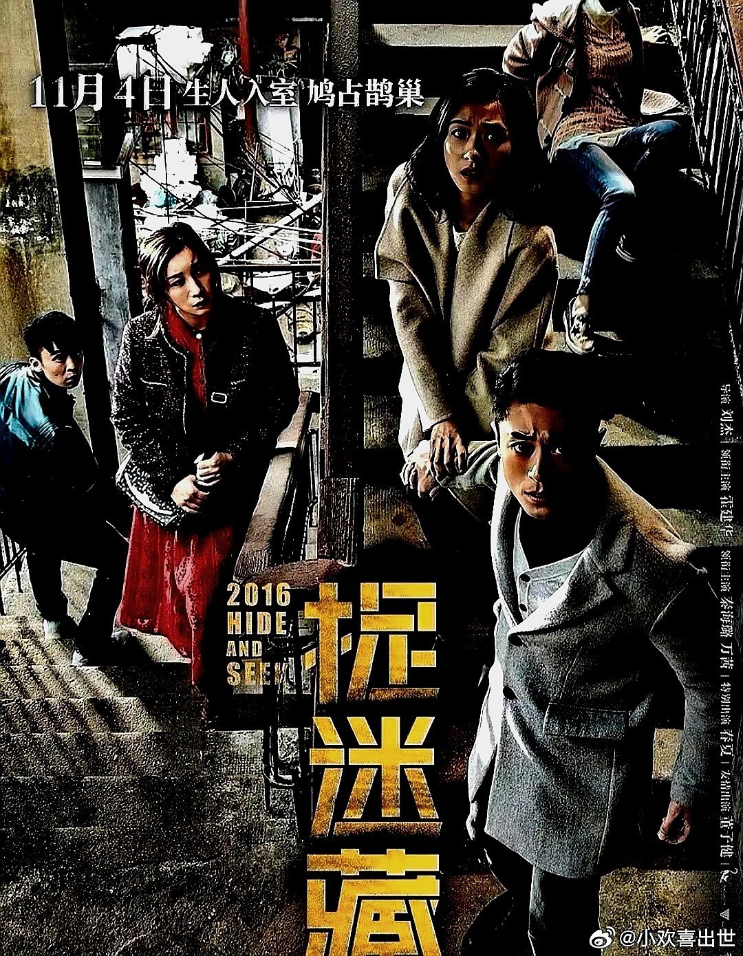 电影海报：霍建华，秦海璐，万茜，春夏，董子健主演《捉迷藏》。刘杰导演，2016年