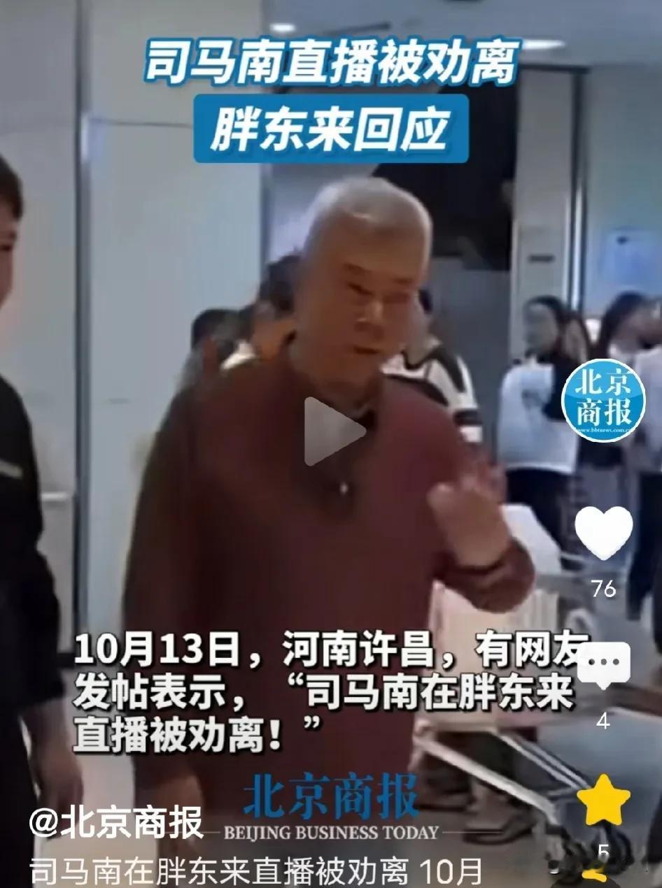 司马南首次被企业拒绝！
司马南老师在胖东来直播，被工作人员叫停！

我早有预言，