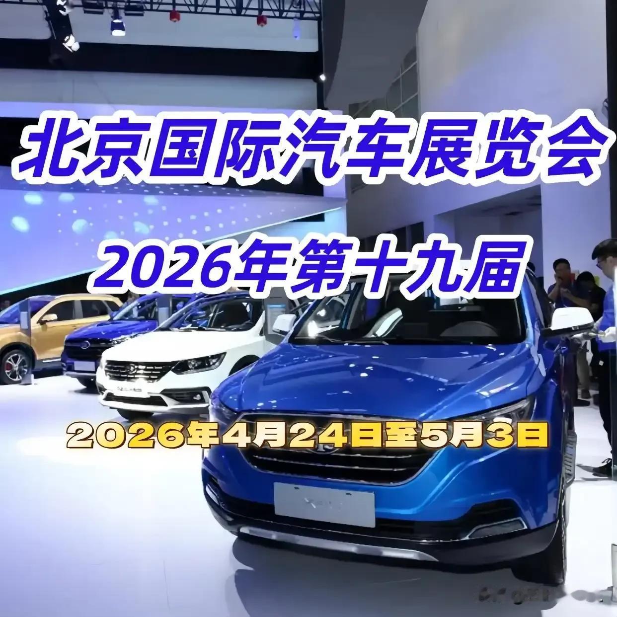 2026（第十九届）北京国际车展，场人潮涌动，在车展的聚光灯下，国产新能源军团强