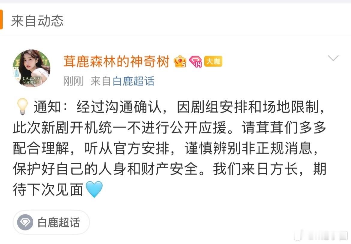 白鹿新剧开机不公开应援白鹿新戏开机不公开应援 可以不 ​​​