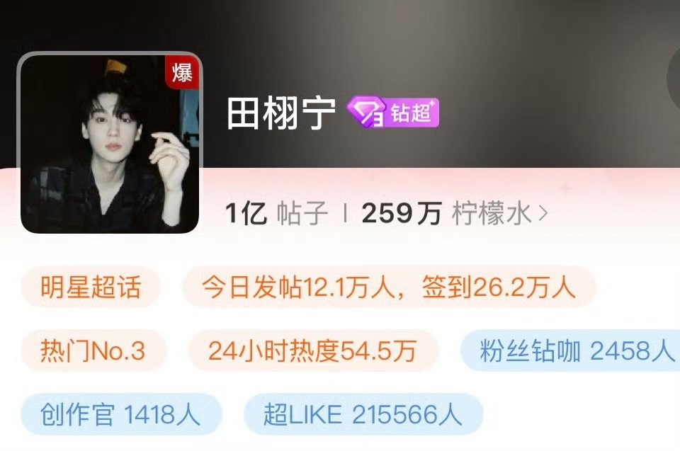 田栩宁超Like破25万恭喜田栩宁超话超Like突破25w+！早上九点超话“爆”